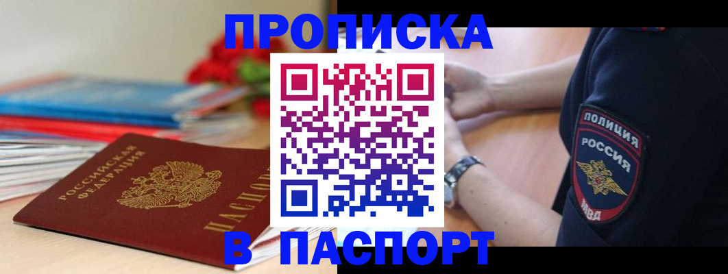 прописка законно в Черногорске
